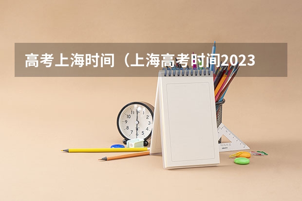高考上海时间（上海高考时间2023具体时间表格）