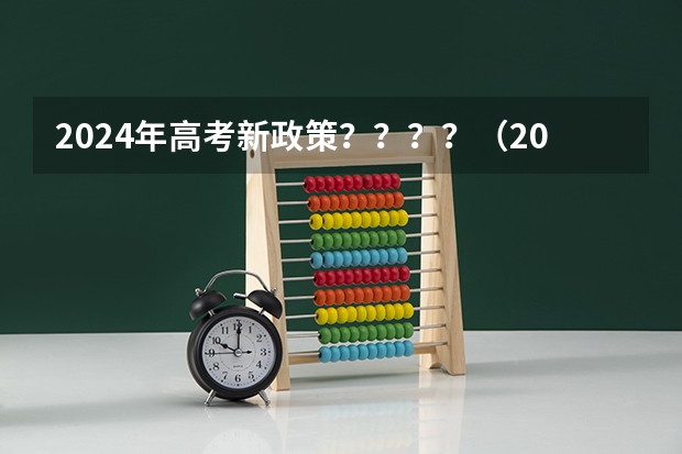 2024年高考新政策？？？？（2024年北京市高考政策）