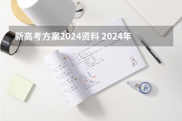 新高考方案2024资料 2024年高考新政策????