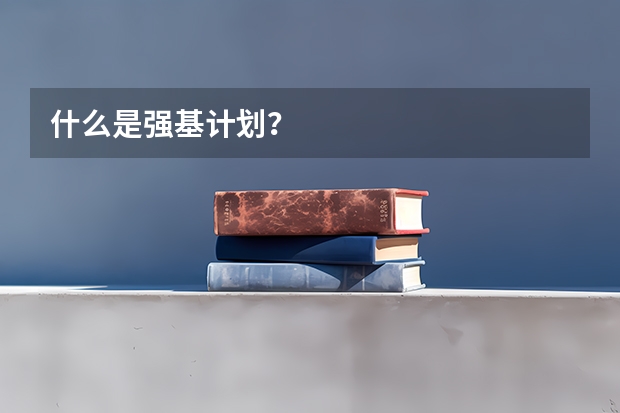 什么是强基计划?