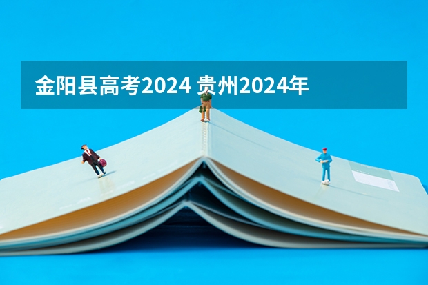 金阳县高考2024 贵州2024年高考使用全国卷还是贵州卷?