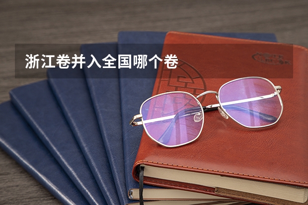 浙江卷并入全国哪个卷