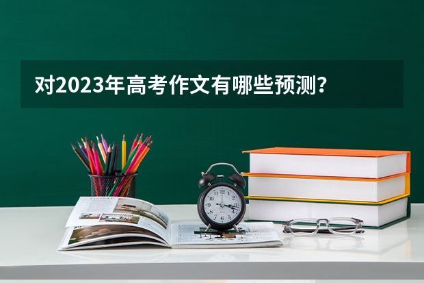 对2023年高考作文有哪些预测?