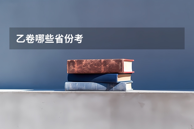 乙卷哪些省份考