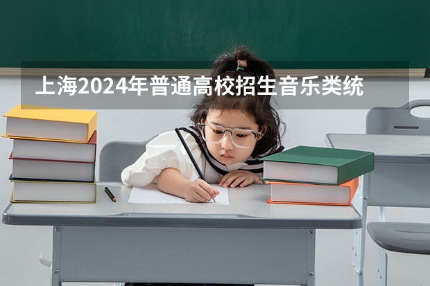 上海2024年普通高校招生音乐类统考考前提示