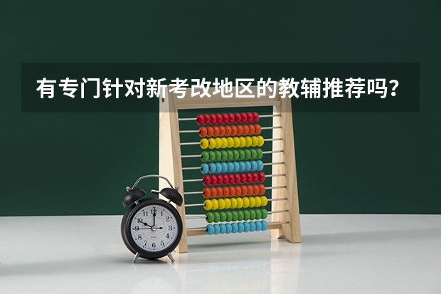 有专门针对新考改地区的教辅推荐吗?