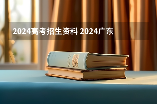 2024高考招生资料 2024广东高考选科要求