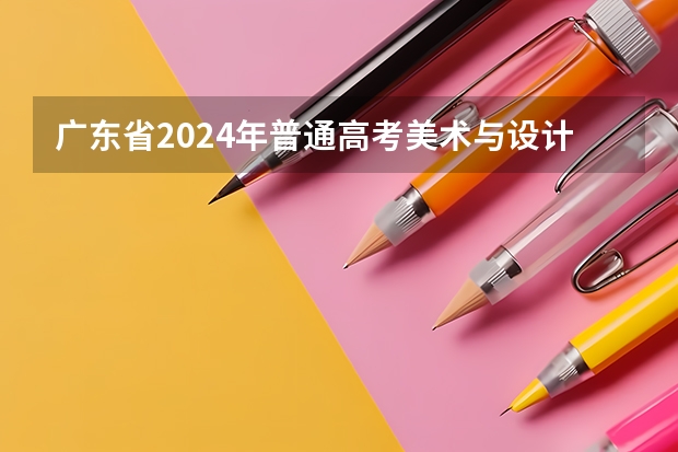 广东省2024年普通高考美术与设计类专业省统考温馨提示