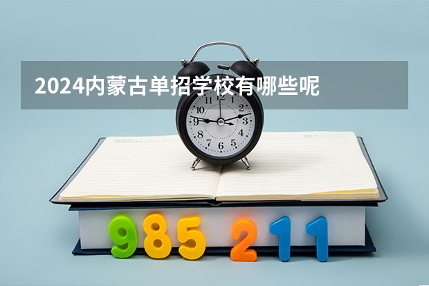 2024内蒙古单招学校有哪些呢