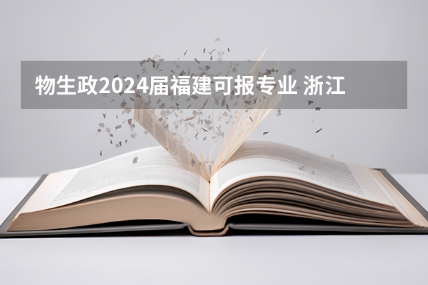 物生政2024届福建可报专业 浙江2024高考的各科目所需学习的书籍数量是？