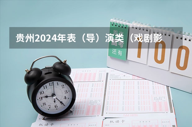 贵州2024年表（导）演类（戏剧影视导演）面试省统考准考证打印入口