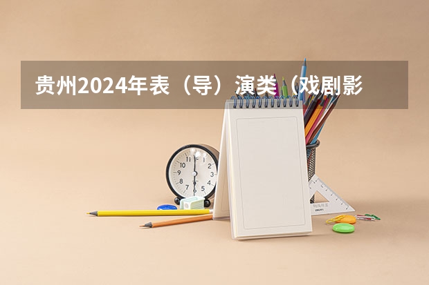 贵州2024年表（导）演类（戏剧影视导演）面试省统考考试时间