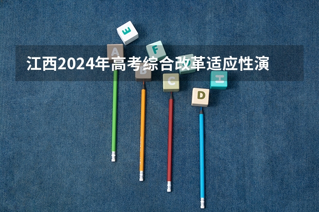 江西2024年高考综合改革适应性演练实施方案
