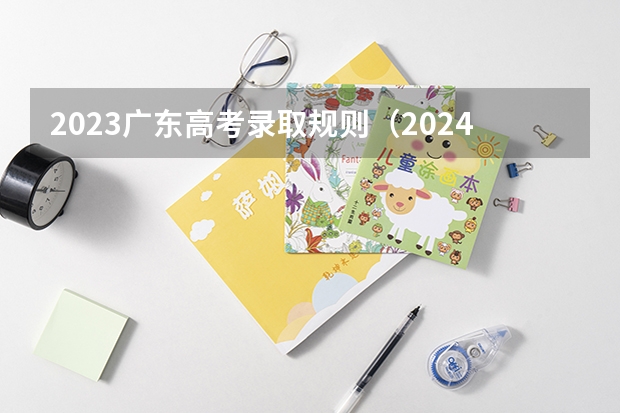 2023广东高考录取规则（2024广东高考选科要求）