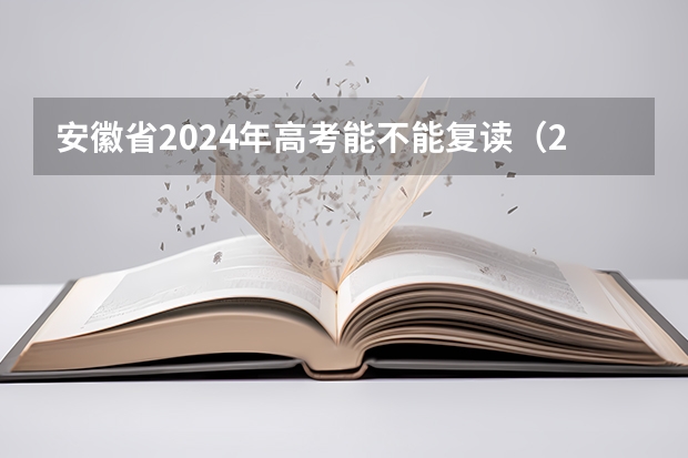 安徽省2024年高考能不能复读（2023年高考报名人数）
