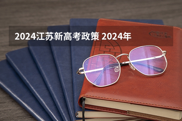 2024江苏新高考政策 2024年高考政策