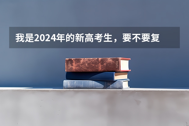 我是2024年的新高考生，要不要复读？（哪位好心人高途2024高考高三语文赵镜颖一轮暑期班百度云资源）