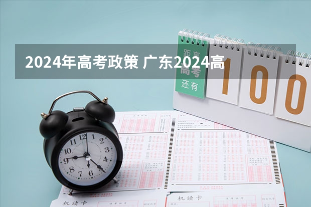 2024年高考政策 广东2024高考改革会怎样？