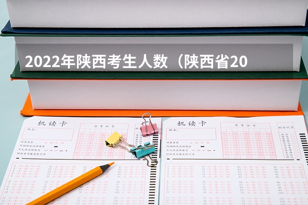 2022年陕西考生人数（陕西省2024年高考政策）