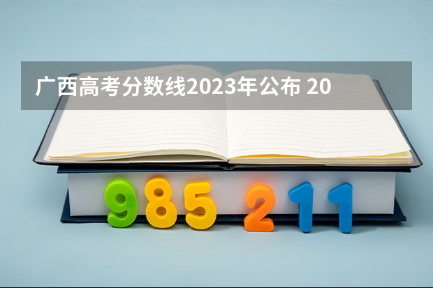 广西高考分数线2023年公布 2023广西高考总分
