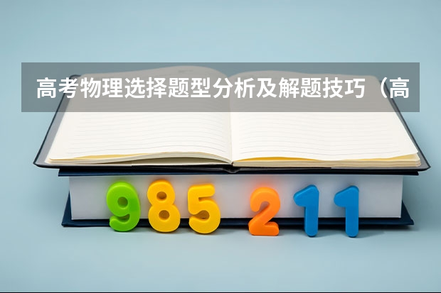 高考物理选择题型分析及解题技巧（高考完形填空英语解题技巧）