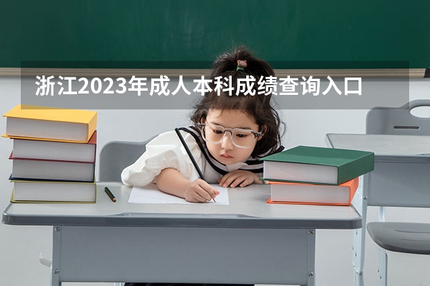 浙江2023年成人本科成绩查询入口 什么时候查分？