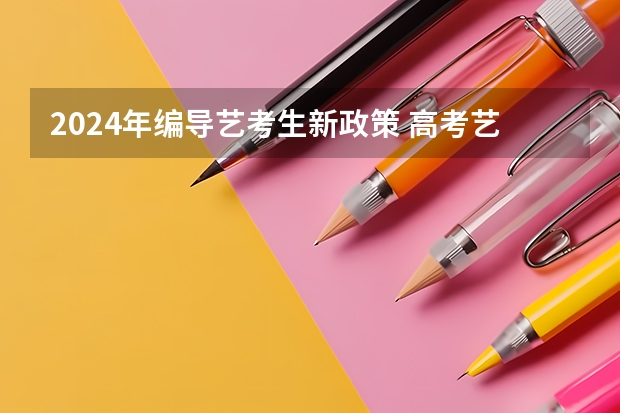 2024年编导艺考生新政策 高考艺考时间