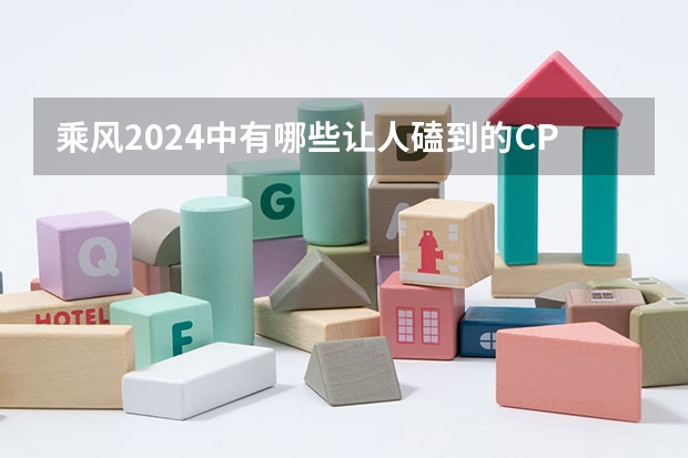 乘风2024中有哪些让人磕到的CP？