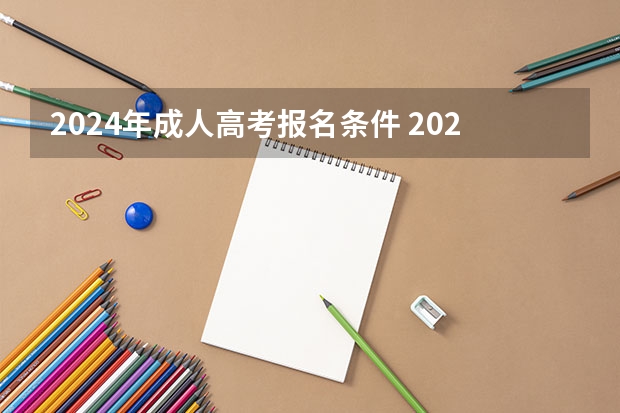 2024年成人高考报名条件 2024江苏高考报名时间