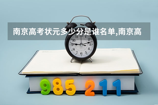 南京高考状元多少分是谁名单,南京高考状元出自哪个学校