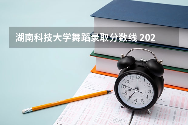 湖南科技大学舞蹈录取分数线 2022临沂大学体育舞蹈录取分数线