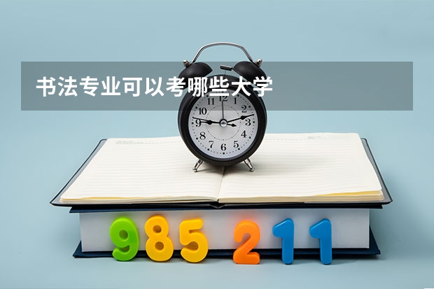 书法专业可以考哪些大学