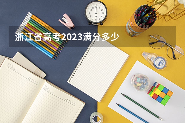 浙江省高考2023满分多少