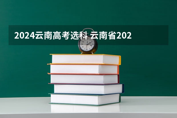 2024云南高考选科 云南省2024年高考加分政策
