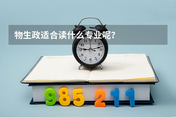 物生政适合读什么专业呢？