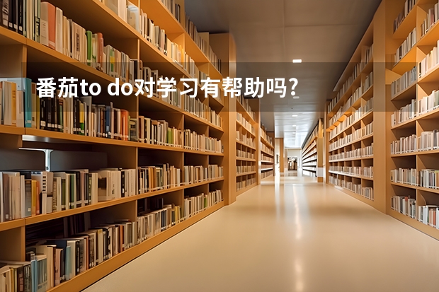 番茄to do对学习有帮助吗?