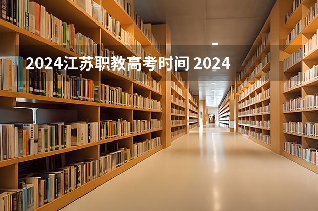 2024江苏职教高考时间 2024高考报考时间