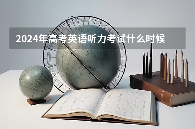 2024年高考英语听力考试什么时候？
