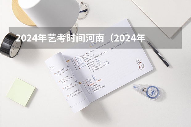 2024年艺考时间河南（2024年河南艺术生音乐类考生人数）