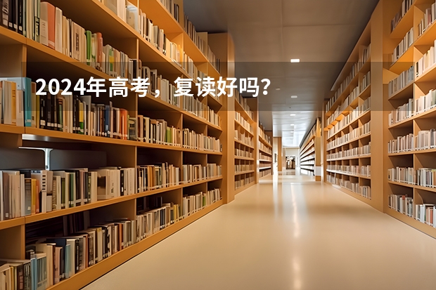 2024年高考，复读好吗？