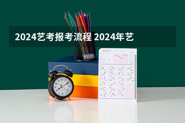 2024艺考报考流程 2024年艺考考试流程发布