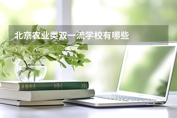 北京农业类双一流学校有哪些