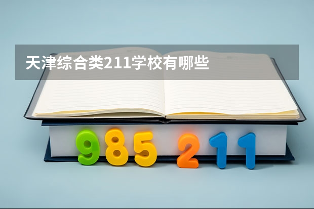 天津综合类211学校有哪些