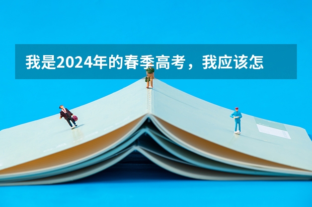 我是2024年的春季高考，我应该怎么报名？