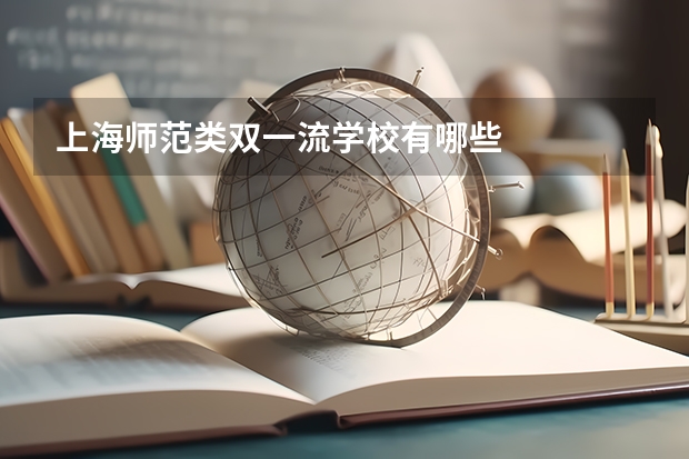 上海师范类双一流学校有哪些