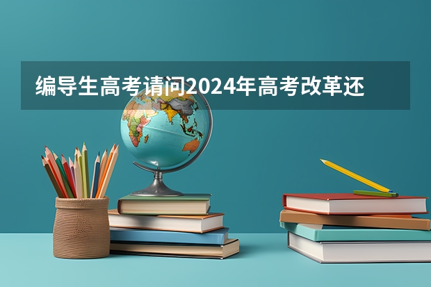 编导生高考请问2024年高考改革还能学编导吗？