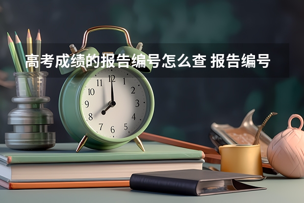 高考成绩的报告编号怎么查 报告编号的作用是什么