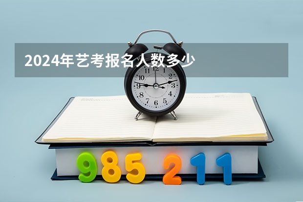 2024年艺考报名人数多少