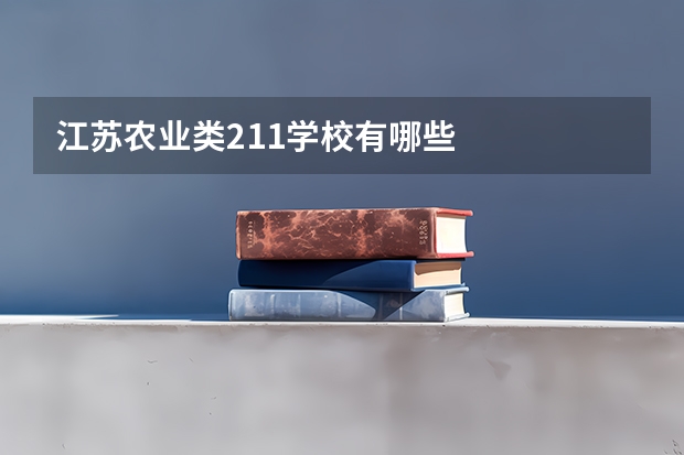 江苏农业类211学校有哪些