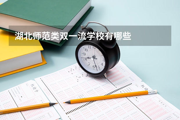 湖北师范类双一流学校有哪些